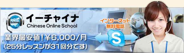 イーチャイナ｜Chinese Online School
