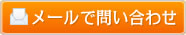 メールで問い合わせ